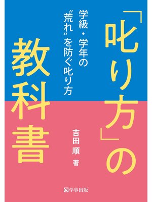 cover image of 「叱り方」の教科書　学級・学年の"荒れ"を防ぐ叱り方